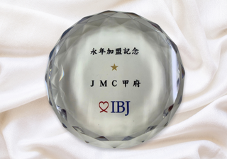 JMC永年加盟記念品