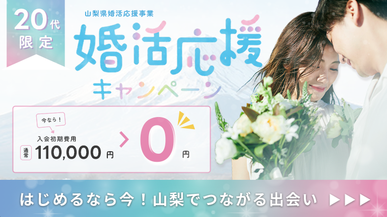 山梨県婚活応援事業20代婚活応援